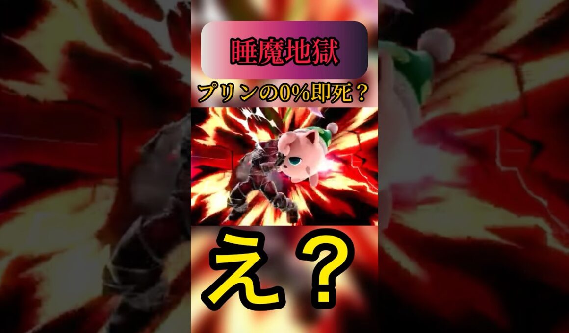 プリンでやばすぎる即死コンボ！？#スマブラsp