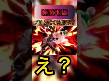 プリンでやばすぎる即死コンボ！？#スマブラsp