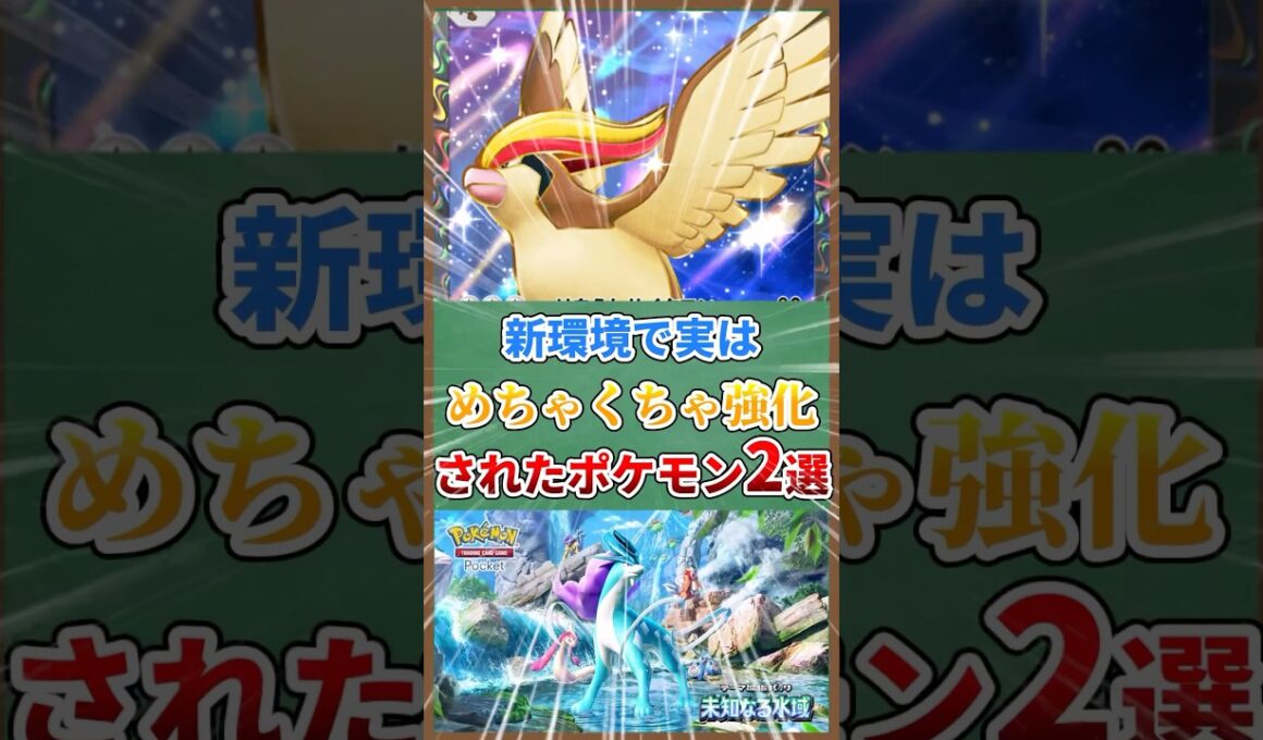 新環境で実はめちゃくちゃ強化されたポケモン２選