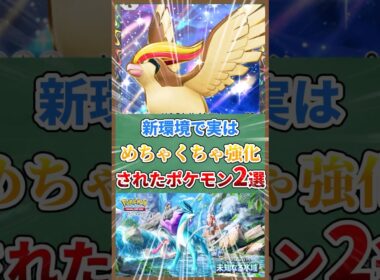 新環境で実はめちゃくちゃ強化されたポケモン２選