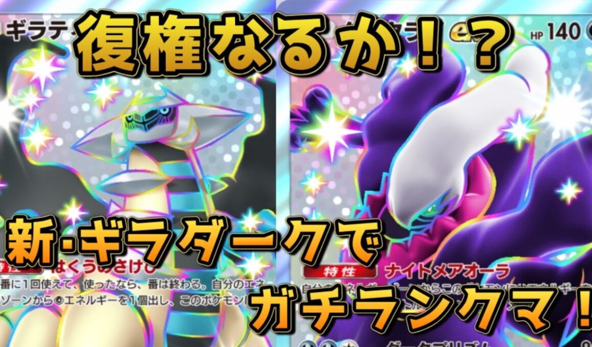 神·ギラティナダークライ！スイゲコが強い新環境ならダクギラも舞えるはず！！