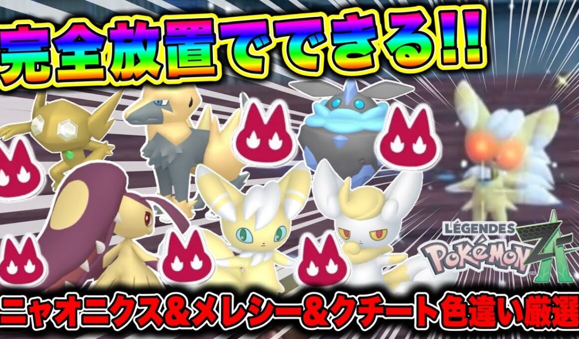 【ポケモンZA】完全放置でできる！ニャオニクス&メレシー&クチート&ライボルト色違い厳選！
