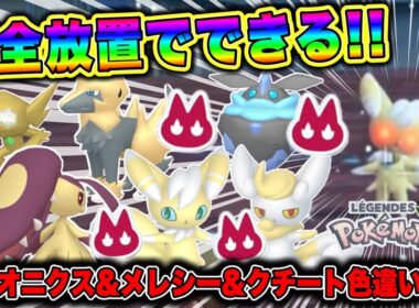 【ポケモンZA】完全放置でできる！ニャオニクス&メレシー&クチート&ライボルト色違い厳選！