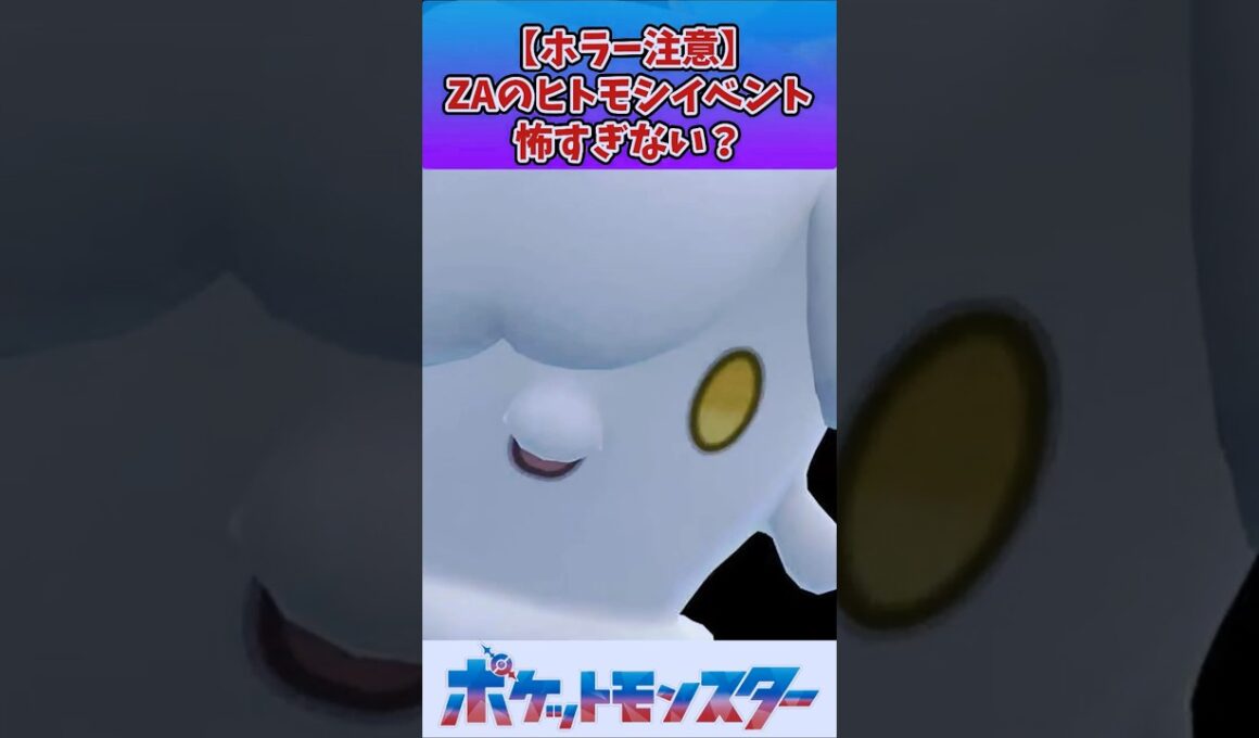 【ポケモン】ZAのヒトモシイベント怖すぎん？ｗｗｗ【ホラー】