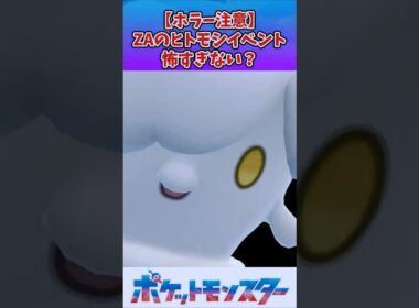 【ポケモン】ZAのヒトモシイベント怖すぎん？ｗｗｗ【ホラー】