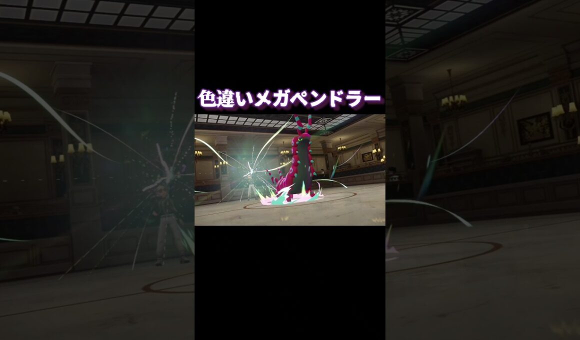 色違いメガペンドラー【ポケモンZA】#ポケモン #ポケモンza #ポケモンレジェンズ #shorts #short