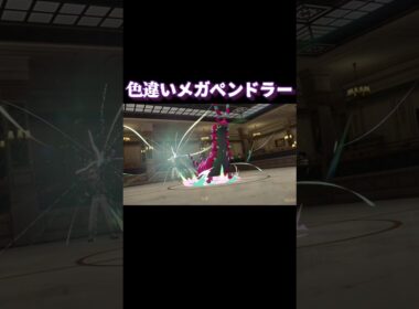 色違いメガペンドラー【ポケモンZA】#ポケモン #ポケモンza #ポケモンレジェンズ #shorts #short