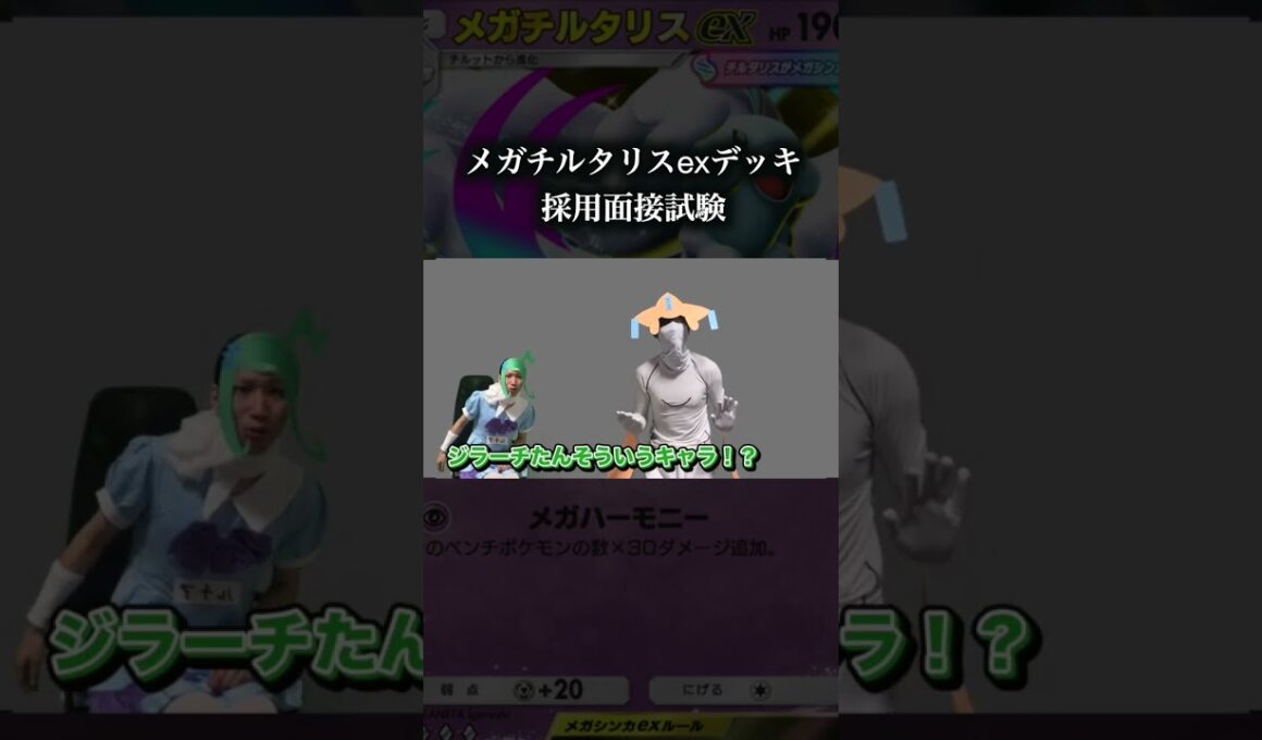 メガチルタリスexデッキ採用面接　#ポケポケ