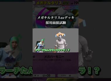 メガチルタリスexデッキ採用面接　#ポケポケ