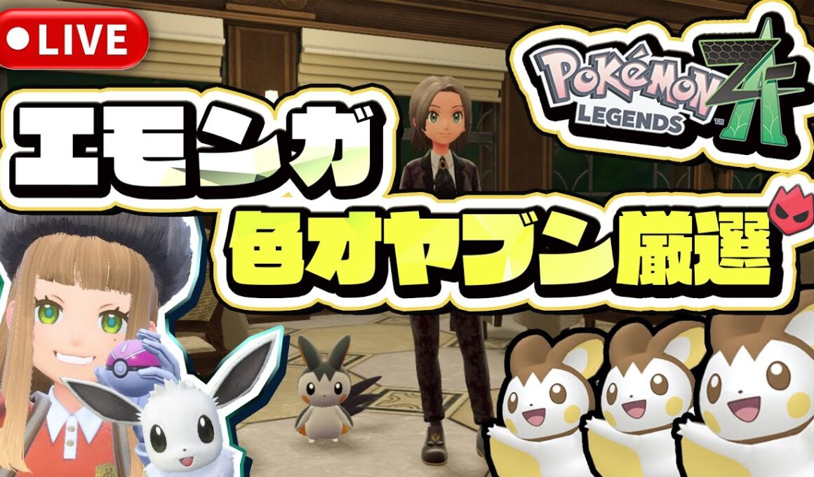 【ポケモンZA】エモンガオヤブン色違い厳選！！【エモンガ】【色違い厳選】#ポケモンZA #ポケモン実況 #ポケモンレジェンズZA #色違い厳選