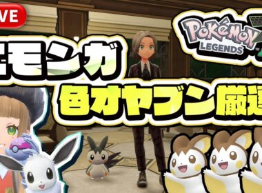 【ポケモンZA】エモンガオヤブン色違い厳選！！【エモンガ】【色違い厳選】#ポケモンZA #ポケモン実況 #ポケモンレジェンズZA #色違い厳選