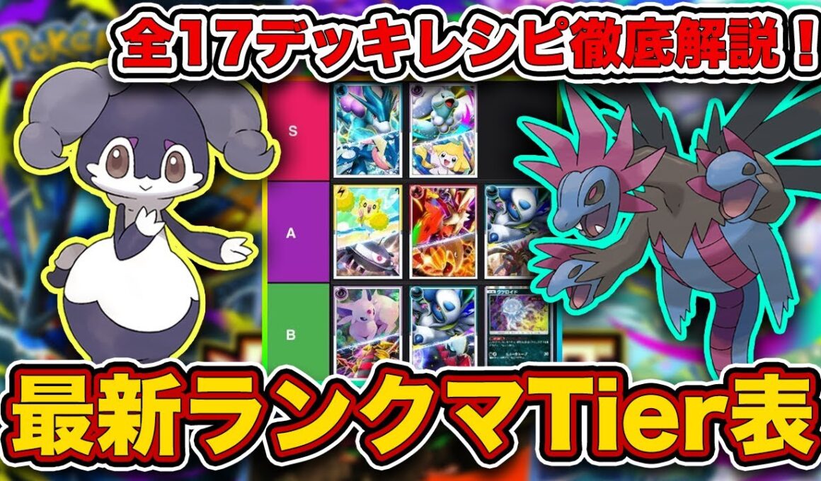 【ポケポケ】ランクマ最終1位がメガライジング“最新ランクマTier表”を完成させたので、デッキレシピと一緒に徹底解説します【ポケカポケット】
