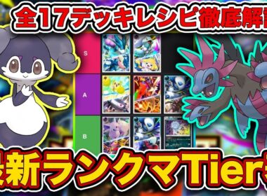 【ポケポケ】ランクマ最終1位がメガライジング“最新ランクマTier表”を完成させたので、デッキレシピと一緒に徹底解説します【ポケカポケット】