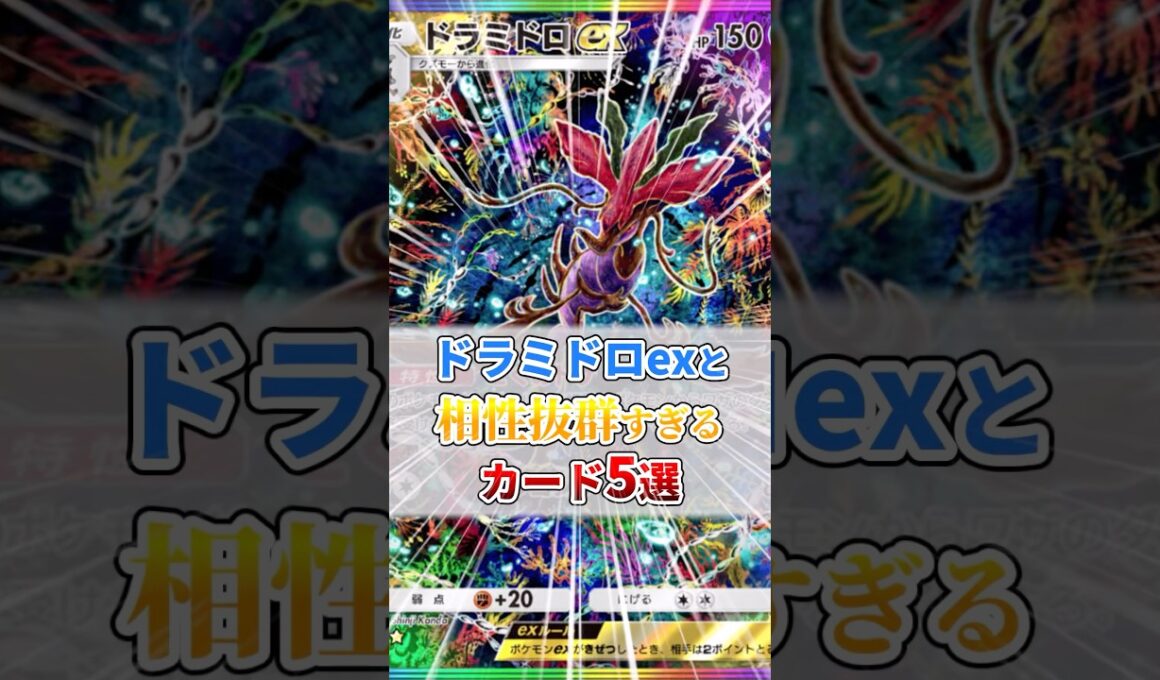 ドラミドロexと相性抜群すぎるカード５選