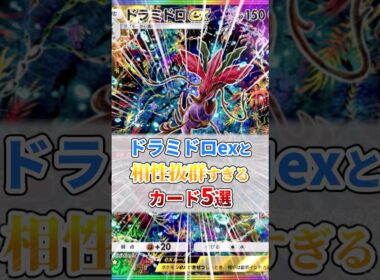 ドラミドロexと相性抜群すぎるカード５選
