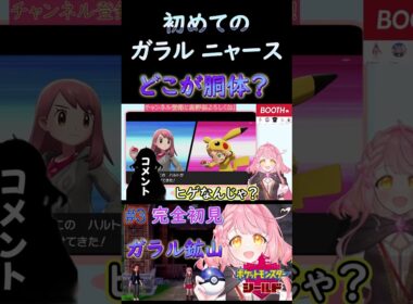 【#ポケモン剣盾 】初めてのガラルニャース どこが胴体？#shorts #ポケモン