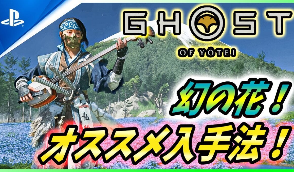 【ゴーストオブ ヨウテイ 】アプデ後の注意点や便利機能、超オススメの「幻の花」収集ビルド2選を紹介！【 Ghost of Yōtei 】