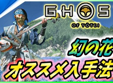 【ゴーストオブ ヨウテイ 】アプデ後の注意点や便利機能、超オススメの「幻の花」収集ビルド2選を紹介！【 Ghost of Yōtei 】