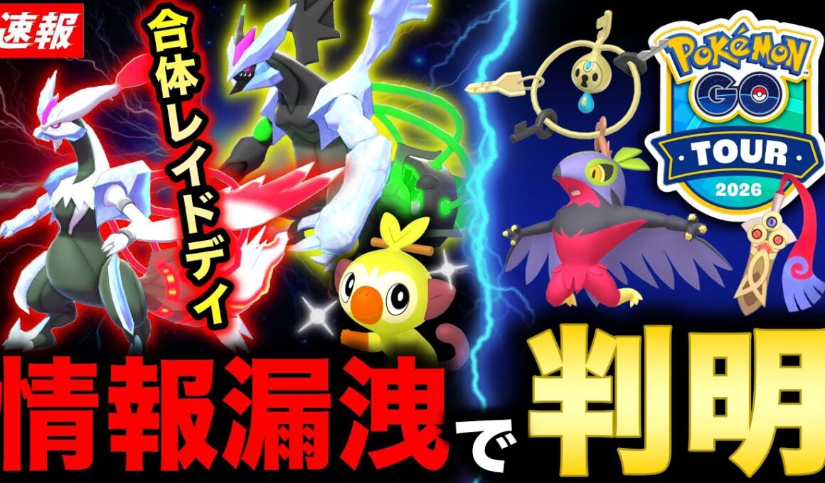 まさかの漏洩で重大情報が！合体キュレムにDホウオウとコミュデイまで判明！GOツアーカロス内容も公開で激ヤバ新情報まとめ【ポケモンGO】