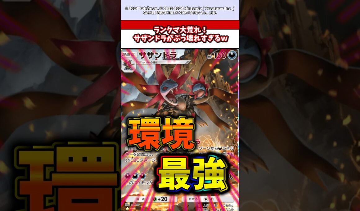 ランクママスター余裕のサザンドラがぶっ壊れすぎるw   #ポケモン  #ポケポケ  #ポケカ