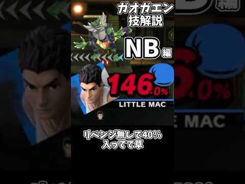ガオガエン技解説【NB編】#shorts