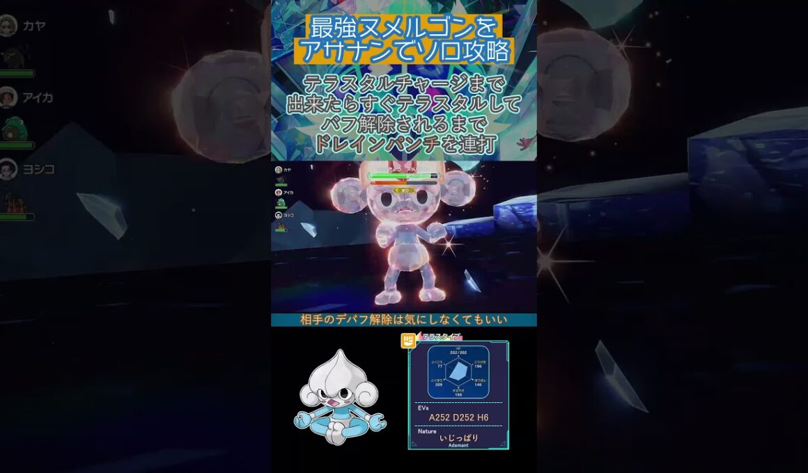 ヨガパワーアサナンで最強ヌメルゴンをソロ攻略　 #ポケモンsv #テラレイド #shorts