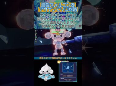 ヨガパワーアサナンで最強ヌメルゴンをソロ攻略　 #ポケモンsv #テラレイド #shorts
