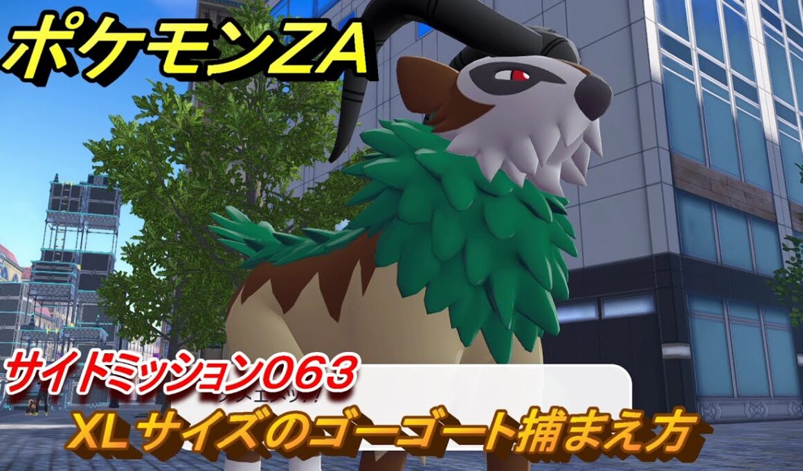 ポケモンＺＡ　XLサイズのゴーゴート捕まえ方　サイドミッション０６３　＃２０２　【Pokémon LEGENDS Z-A】