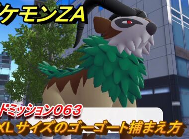 ポケモンＺＡ　XLサイズのゴーゴート捕まえ方　サイドミッション０６３　＃２０２　【Pokémon LEGENDS Z-A】