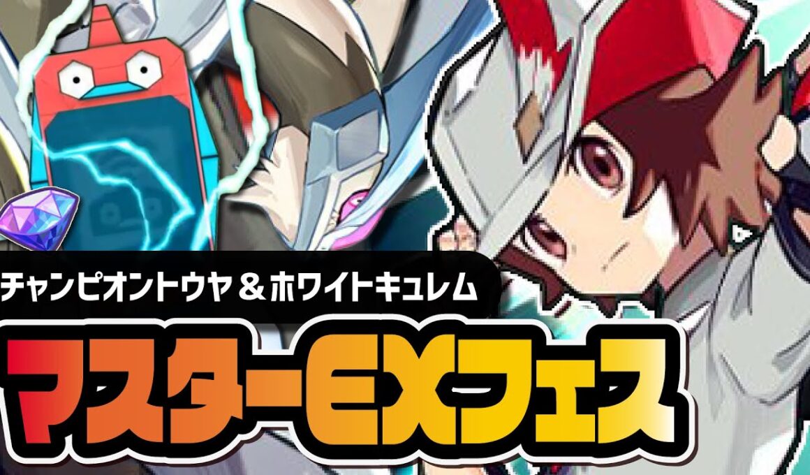 チャンピオントウヤ＆ホワイトキュレム「マスターEXフェス」待望の神ガチャを引きまくる！！【ポケマス】