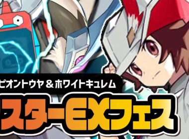 チャンピオントウヤ＆ホワイトキュレム「マスターEXフェス」待望の神ガチャを引きまくる！！【ポケマス】
