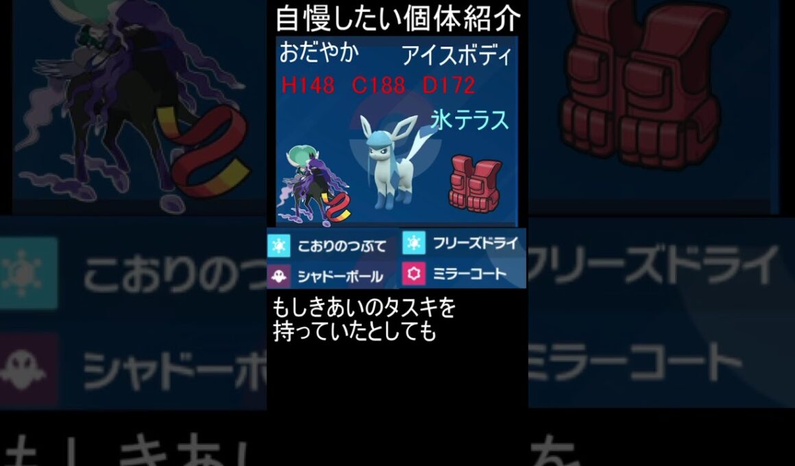 【ポケモンSV】嫁ポケグレイシアの紹介！細かいところは説明開いてみてね！ #ポケモン #ポケモンsv #pokemon　#グレイシア　#ブイズ　#シングル