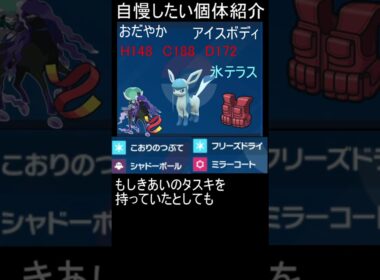 【ポケモンSV】嫁ポケグレイシアの紹介！細かいところは説明開いてみてね！ #ポケモン #ポケモンsv #pokemon　#グレイシア　#ブイズ　#シングル