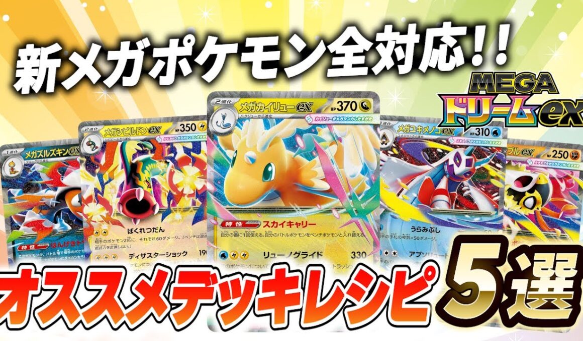 【ポケカ/デッキ紹介】新規収録のメガシンカポケモン全対応！MEGAドリームexオススメデッキ5選！【MEGAドリームex】