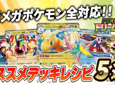 【ポケカ/デッキ紹介】新規収録のメガシンカポケモン全対応！MEGAドリームexオススメデッキ5選！【MEGAドリームex】