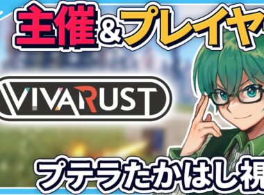 11/28【#VIVARUST】現在2位プテラたかはし、最後の拠点建築編