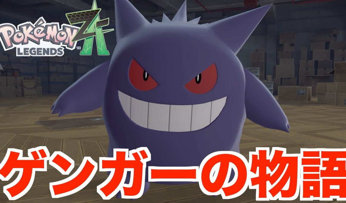 【ポケモンZA】泣ける！ゲンガーのその後のストーリー！【ポケモンレジェンズZA】
