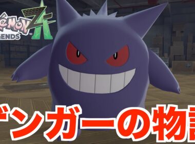 【ポケモンZA】泣ける！ゲンガーのその後のストーリー！【ポケモンレジェンズZA】