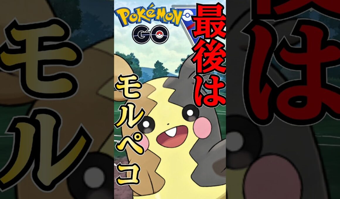 【スーパーリーグ】最後はモルペコでGOだ!!【ポケモンGO】【GOバトルリーグ】#ポケモンgo #Pokémongo #पोकेमॉन्गो #精灵宝可梦Go #포켓몬go