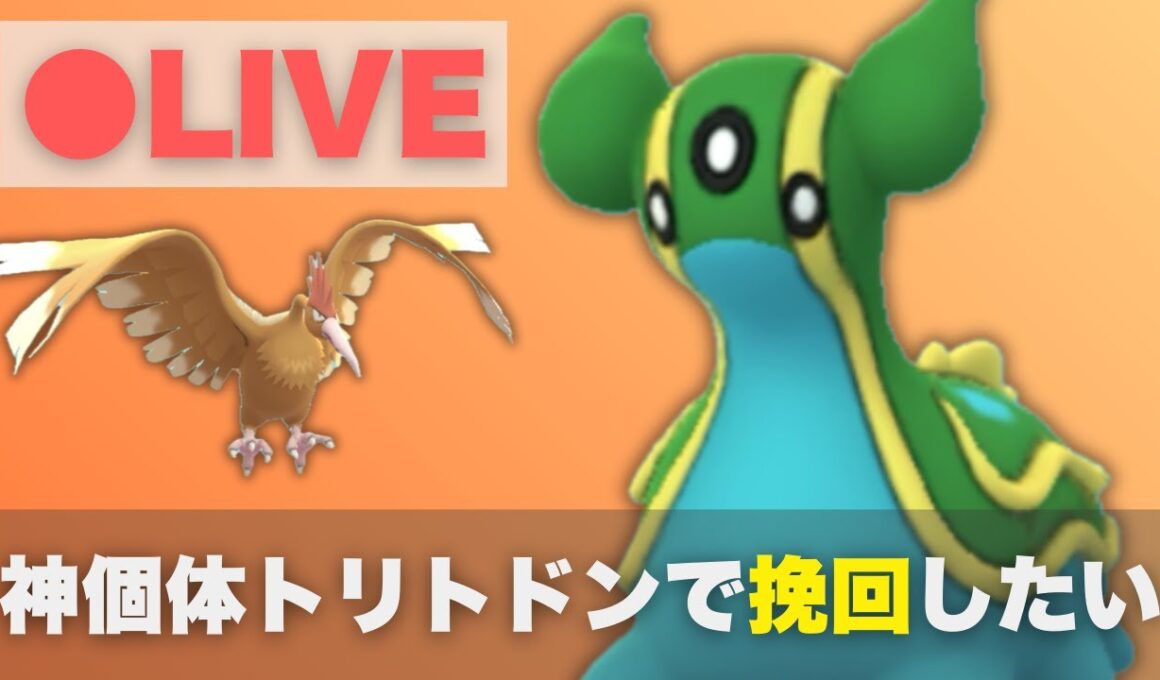 【速成カップ】神個体トリトドンでレートを取り戻したい（2302〜）【ポケモンGO・GOバトルリーグ】