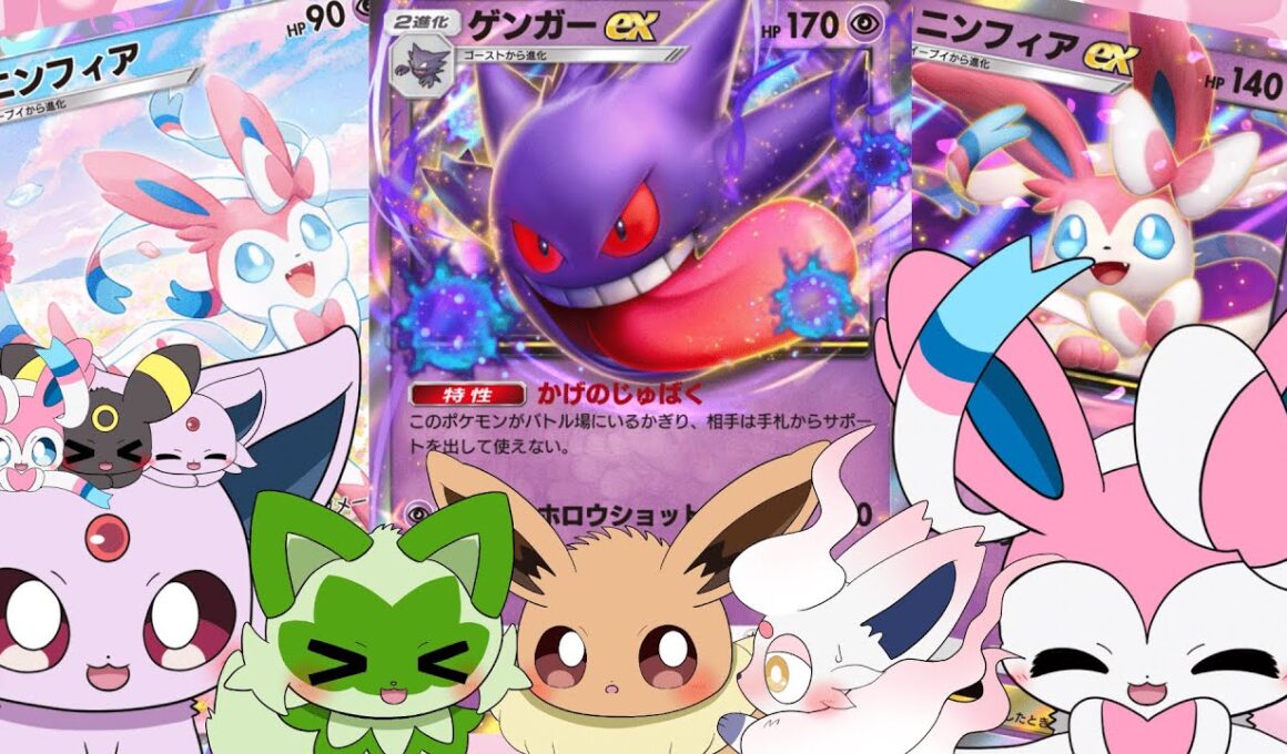 【動画の最後にお礼＆お知らせ】ニンフィアexを最大限生かす相棒！ニンフィアex × ゲンガーexデッキ【ポケポケ・アニメ】