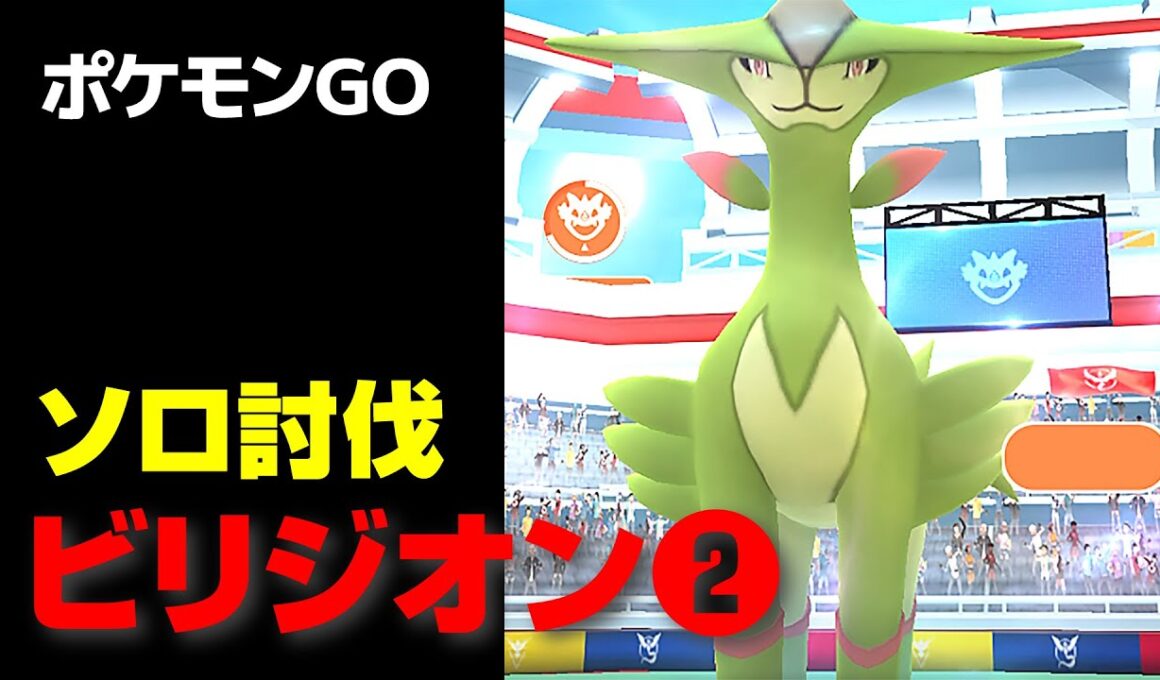ビリジオンのソロ討伐・星5レイド・第2弾【ポケモンGO】