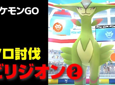 ビリジオンのソロ討伐・星5レイド・第2弾【ポケモンGO】