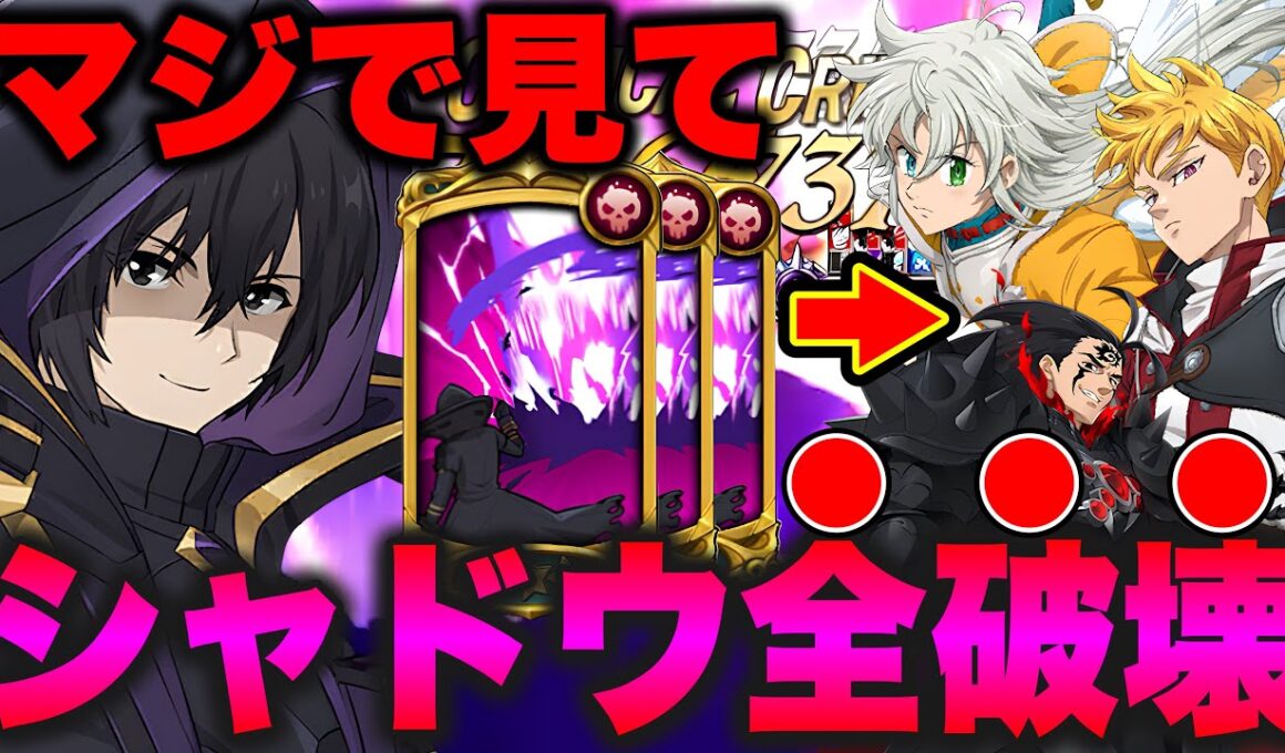 ※真似してください！新トリスタン負けなし完封！シャドウを使った最強人間パーティーがマジで強すぎるｗｗｗｗ【グラクロ】【七つの大罪グランドクロス】【新トリスタン対策】