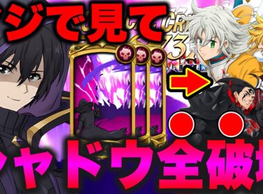 ※真似してください！新トリスタン負けなし完封！シャドウを使った最強人間パーティーがマジで強すぎるｗｗｗｗ【グラクロ】【七つの大罪グランドクロス】【新トリスタン対策】