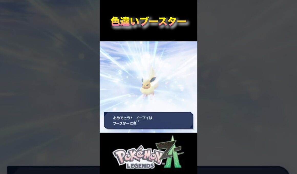 色違いイーブイをブースターに進化！あれ？どこが変わった？#ポケモンza #ポケモンレジェンズza #pokémonlegendsza #shinypokemon #色違い進化シリーズ