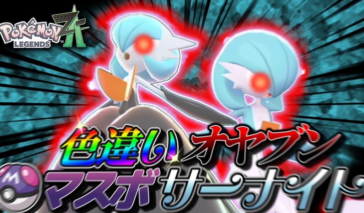 色違いオヤブンサーナイトをマスターボールで捕まえたい！【ポケモンZA】【レジェンズZA】【ゆっくり実況】