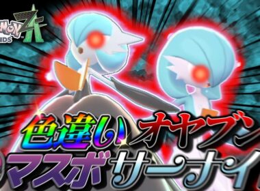 色違いオヤブンサーナイトをマスターボールで捕まえたい！【ポケモンZA】【レジェンズZA】【ゆっくり実況】