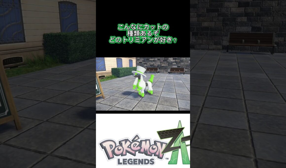 【トリミアンのカットの種類が豊富✂️みんなはどれを選ぶ？】＃ポケモンza ＃イメチェン