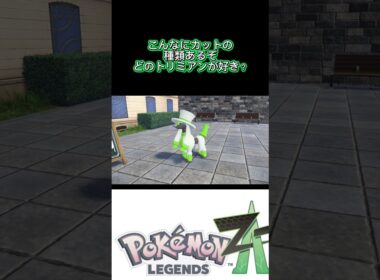 【トリミアンのカットの種類が豊富✂️みんなはどれを選ぶ？】＃ポケモンza ＃イメチェン